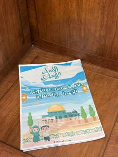دفتر فعاليات للاسراء والمعراج