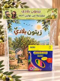 دفتر زيتون مع الوان مغلف وجاهز مع امكانية كتابة الاسم