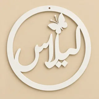 تعليقة خشب دائرية لون أبيض