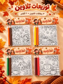بطاقات تلوين للخريف كل 3 بطاقات مع 2 الوان  مغلفات مع امكانية كتابة الاسم