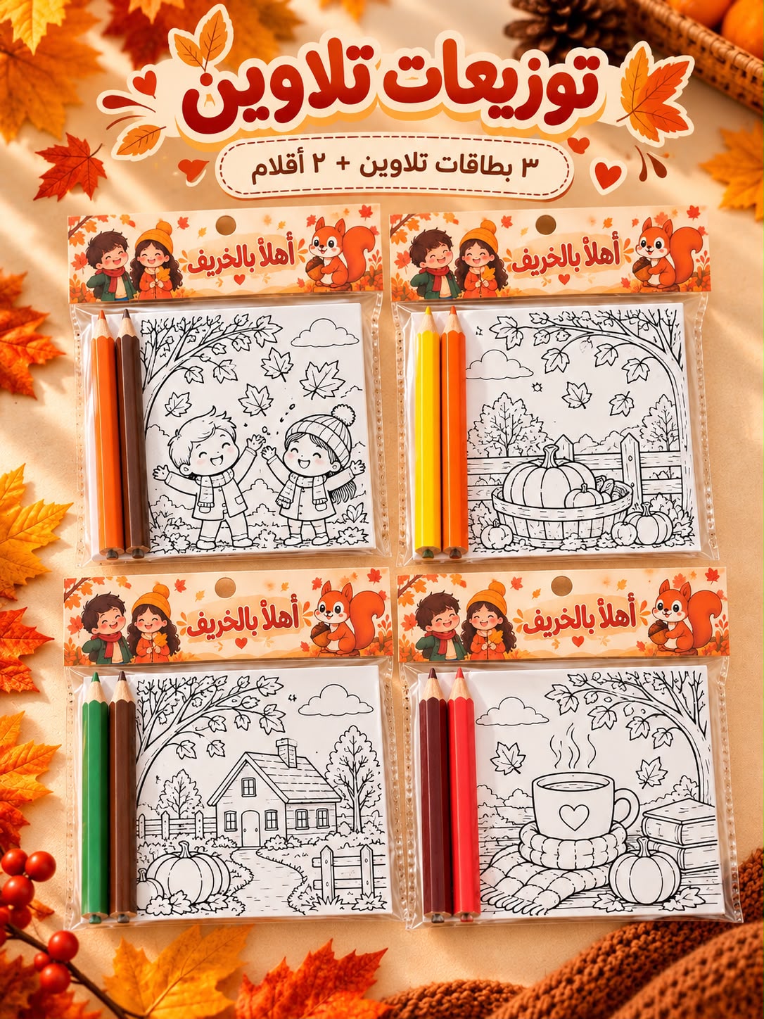 بطاقات تلوين للخريف كل 3 بطاقات مع 2 الوان  مغلفات مع امكانية كتابة الاسم