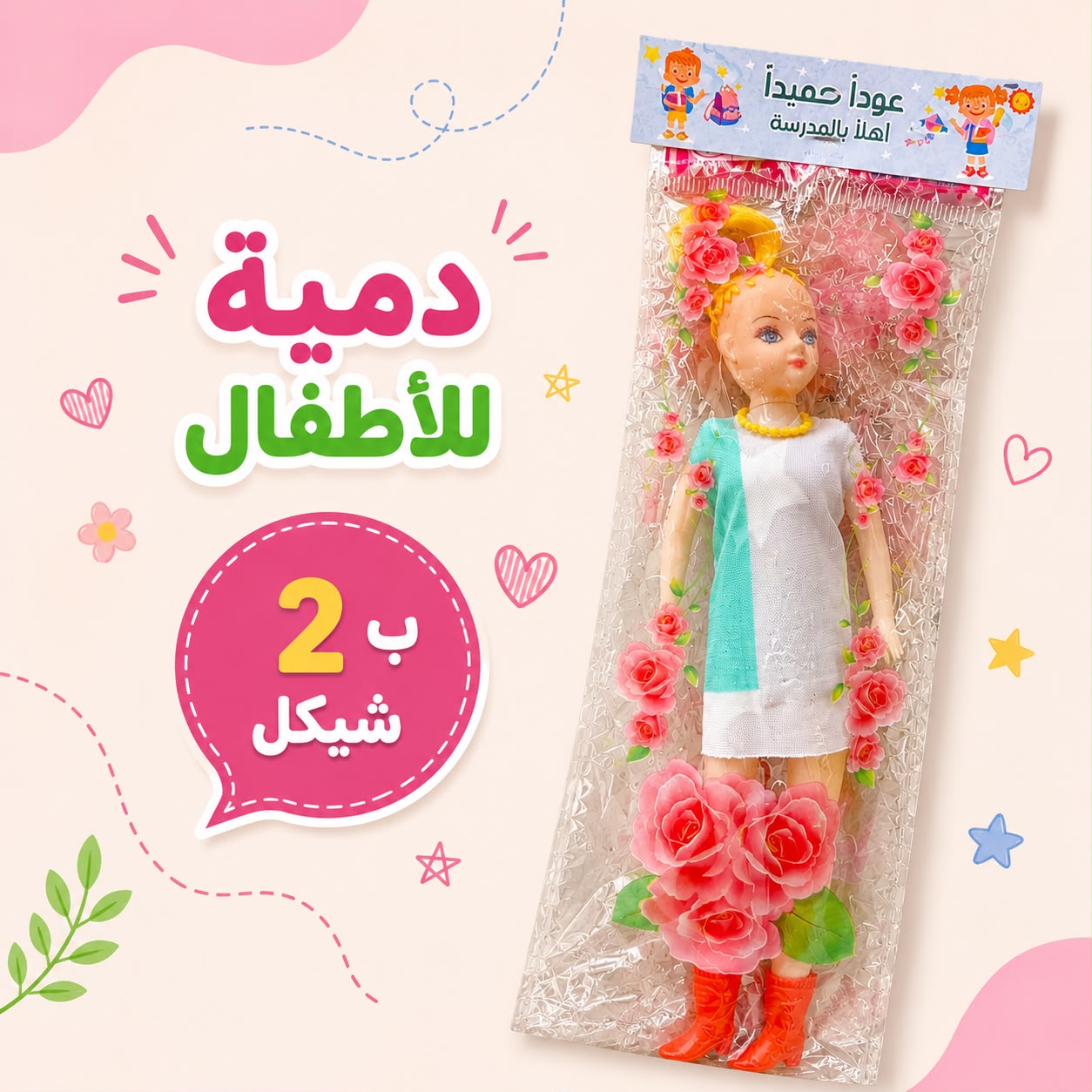 لعبة باربي مع تغليف لعودة المدارس