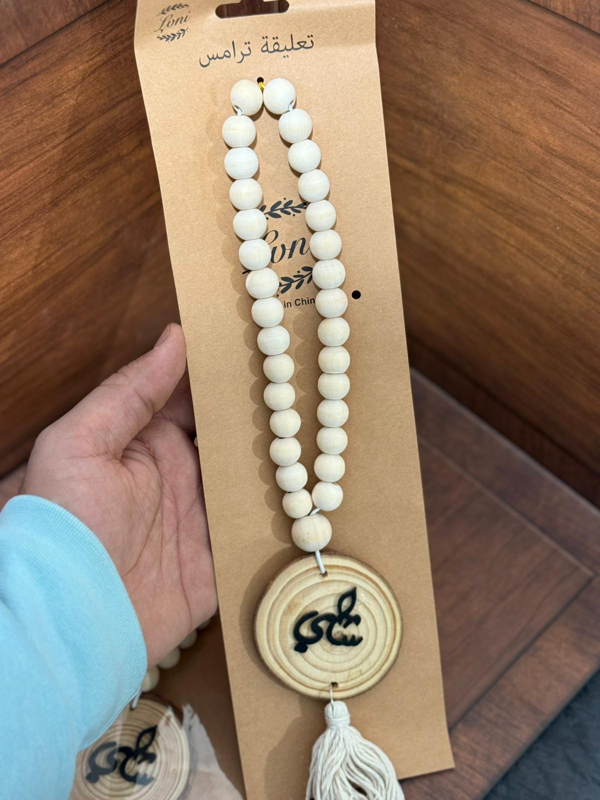 مسبحة تعليقة للترمس (قهوة) قريبا