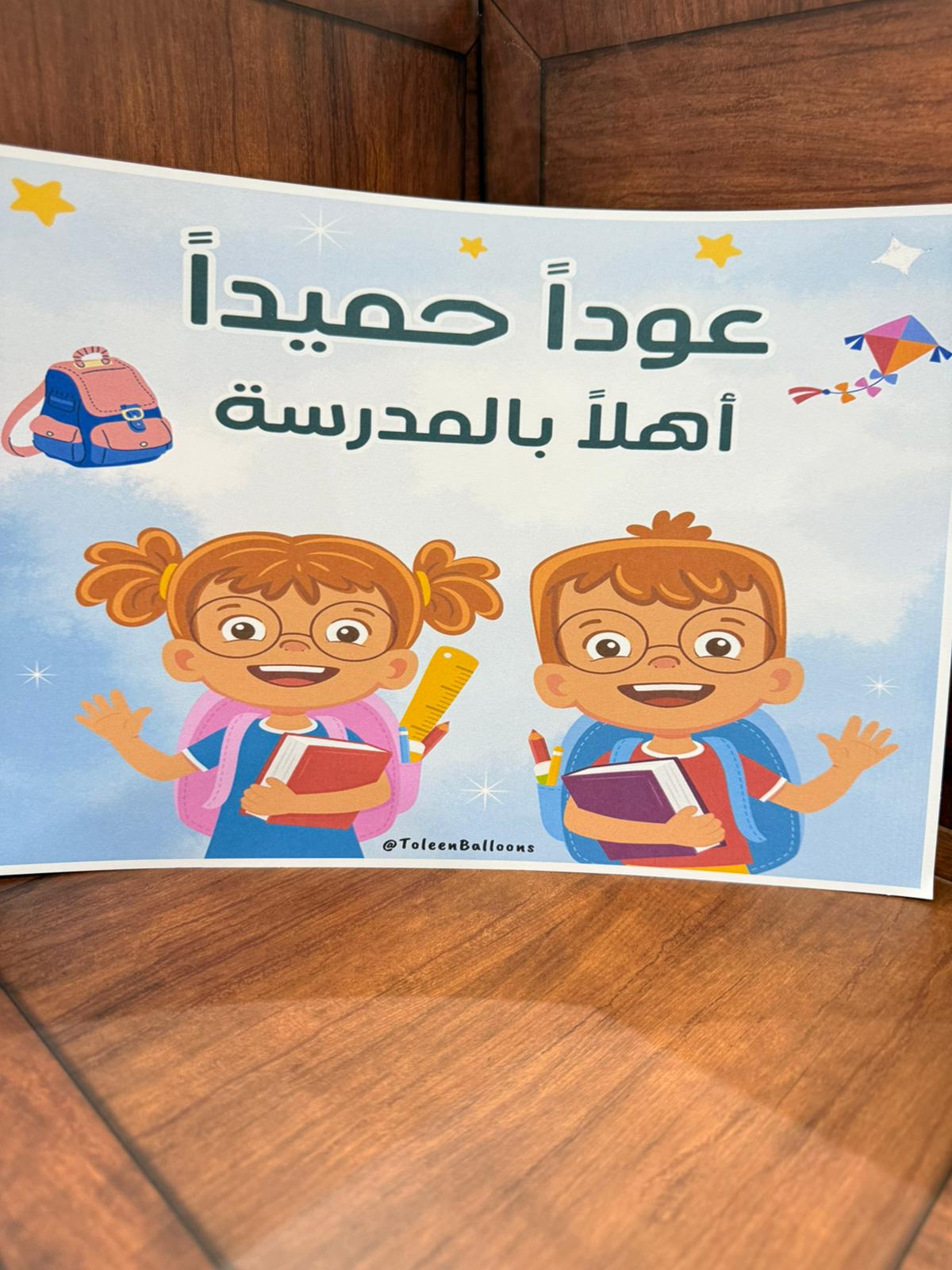 صورة A4 للعودة للمدرسة