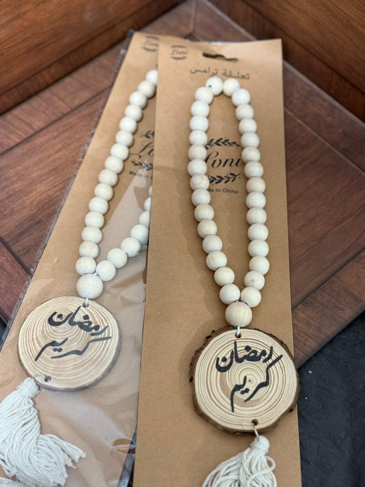 مسبحة تعليقة للترمس (رمضان كريم)