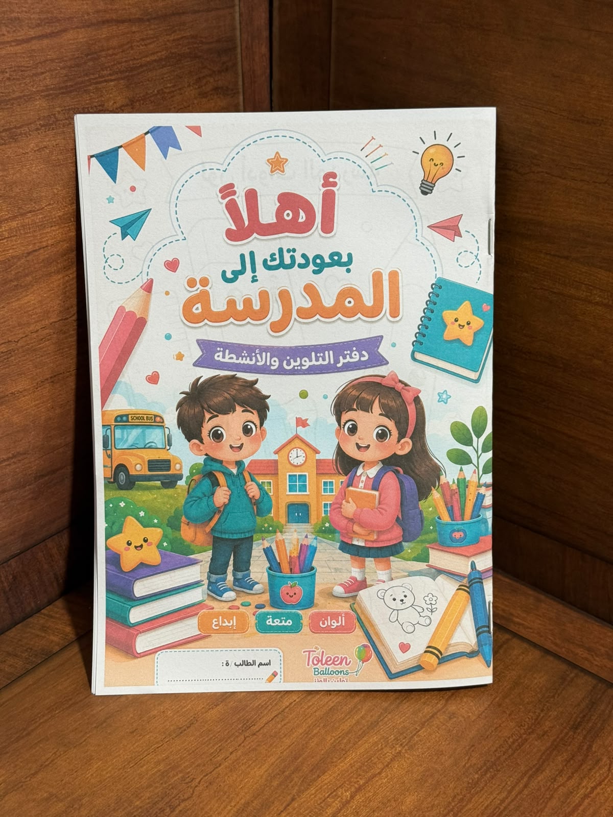 دفتر تعليمي لعودة المدارس