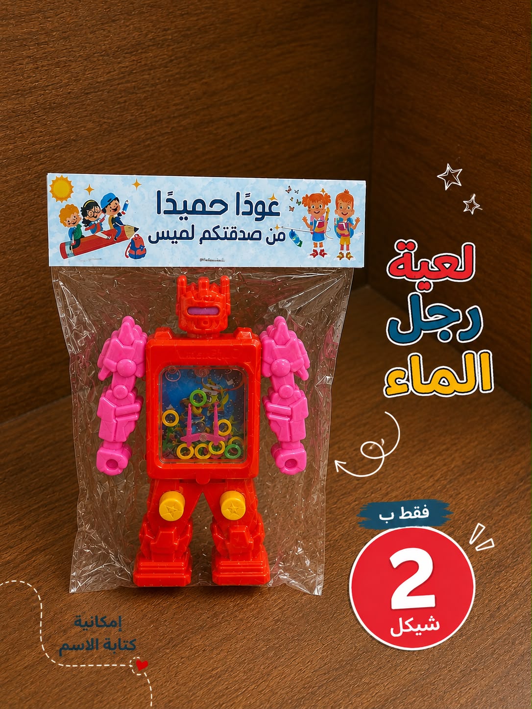 لعبة رجل الماء مع تغليف حسب طلبكم