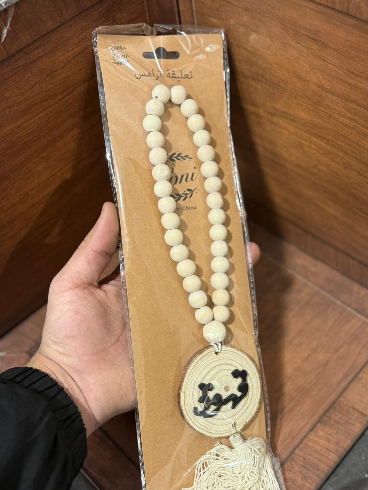 مسبحة تعليقة للترمس (قهوة)