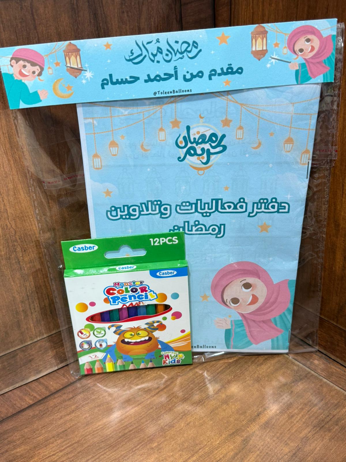 دفتر فعاليات وتلاوين لرمضان مع بكيت أقلام مع تغليف (إمكانية الاسم)