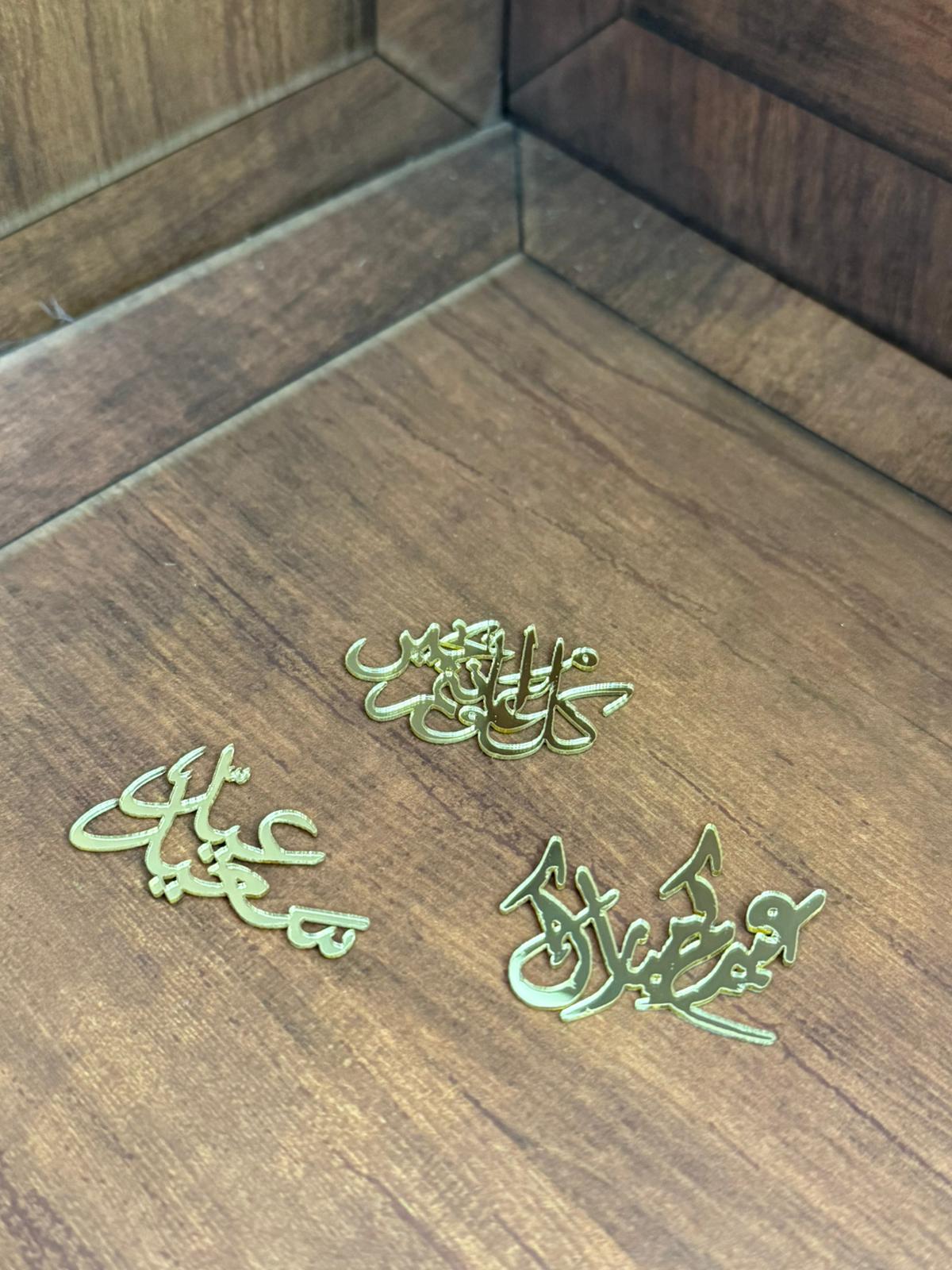 اكريلك للتوزيعات والشوكولاتة كتابات لعيد الأضحى