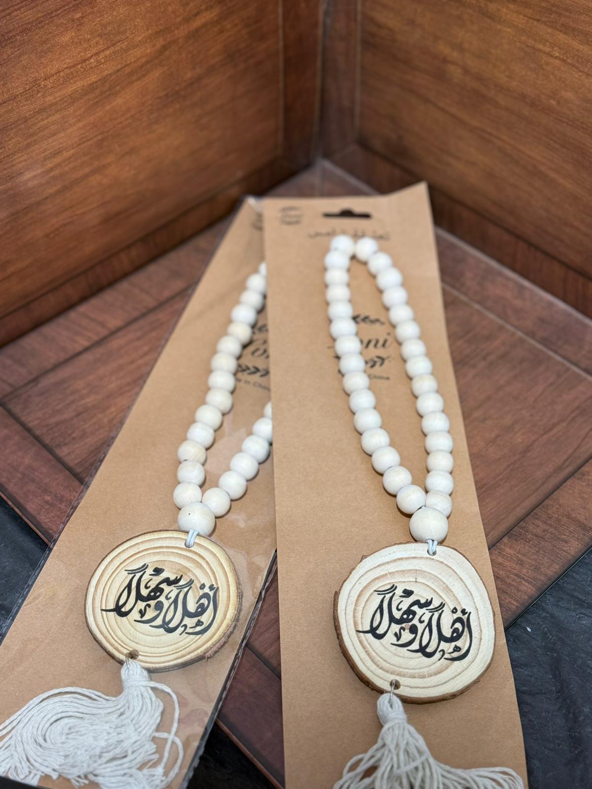 مسبحة تعليقة للترمس (اهلاً وسهلاً)