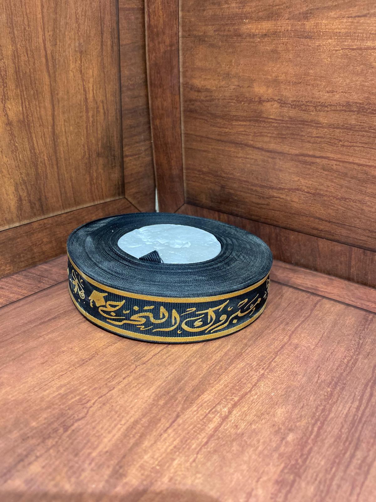 لفة شبر مطبوع للتخرج