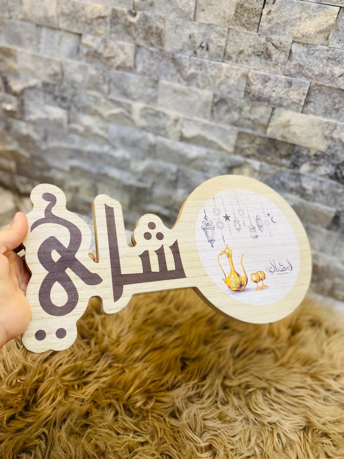 كوستر خشب لشاي