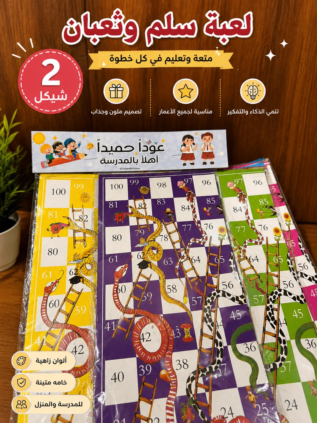 سلم وثعبان مغلف لعودة المدارس