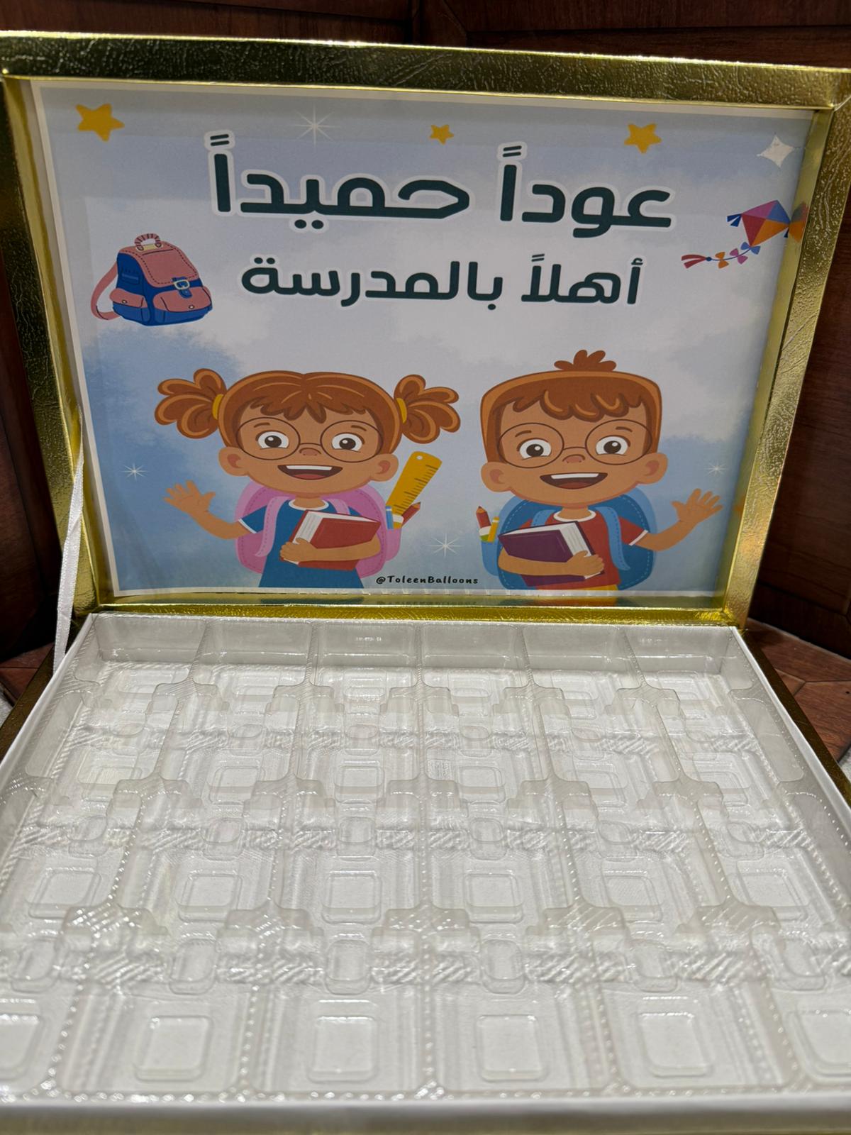 بوكس شوكلاتة مع صورة للعودة المدراس