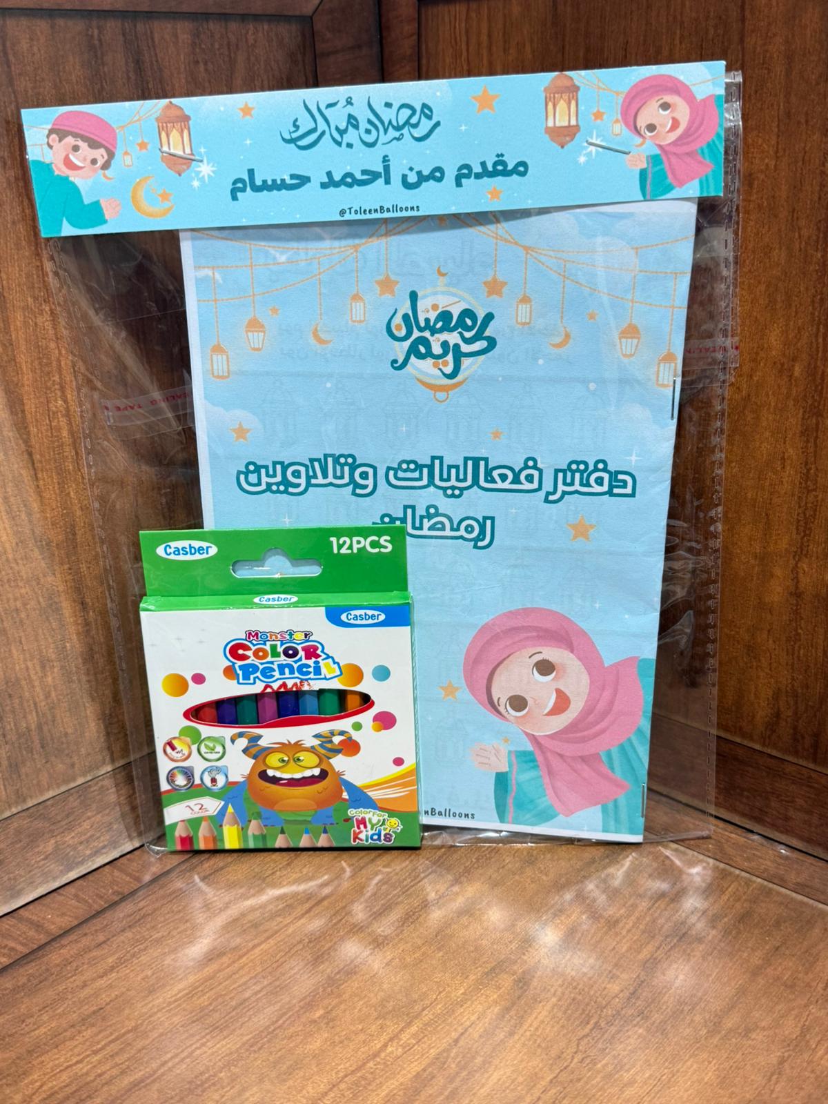 دفتر فعاليات وتلاوين لرمضان مع بكيت أقلام مع تغليف (إمكانية الاسم)