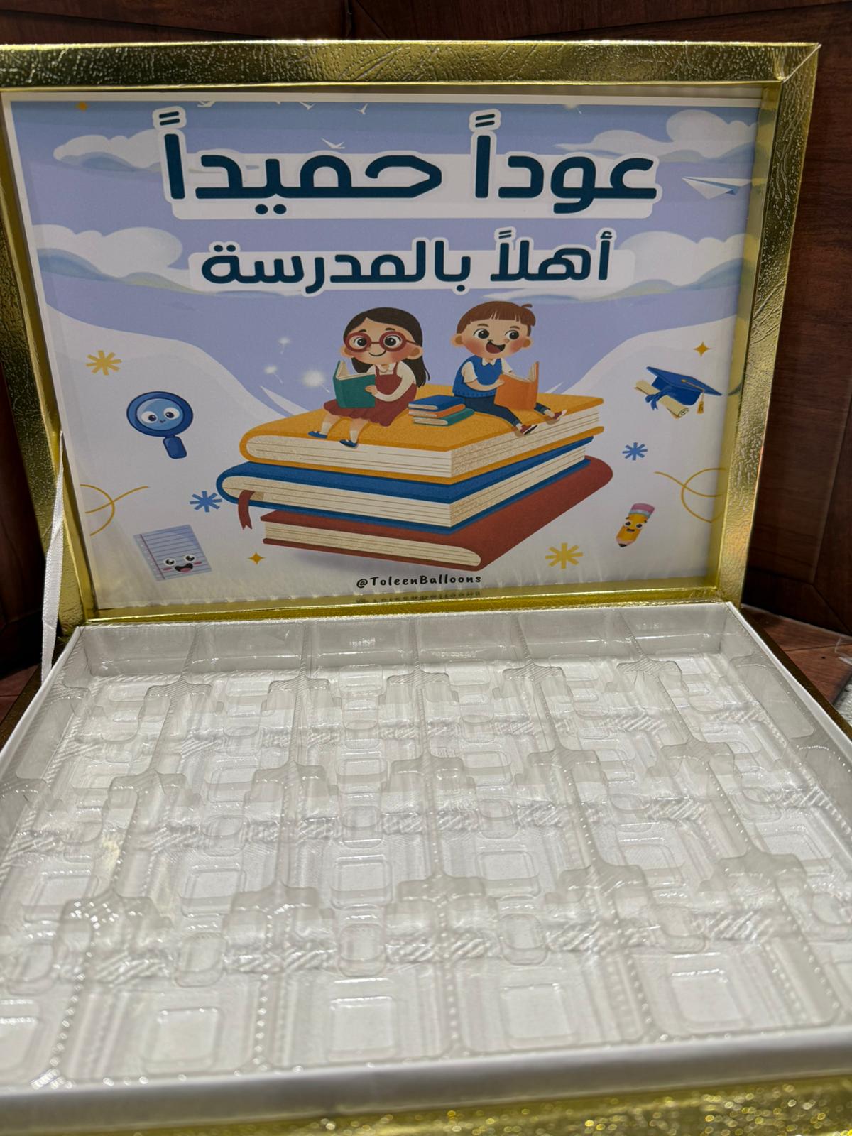 بوكس شوكلاتة مع صورة للعودة المدراس