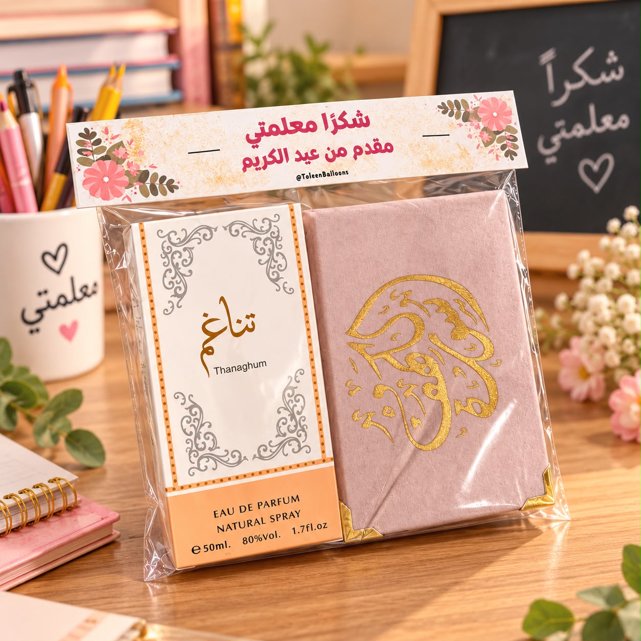 هدية للمعلمين (سورة الكهف +عطر خليجي) مع امكانية كتابة الاسم