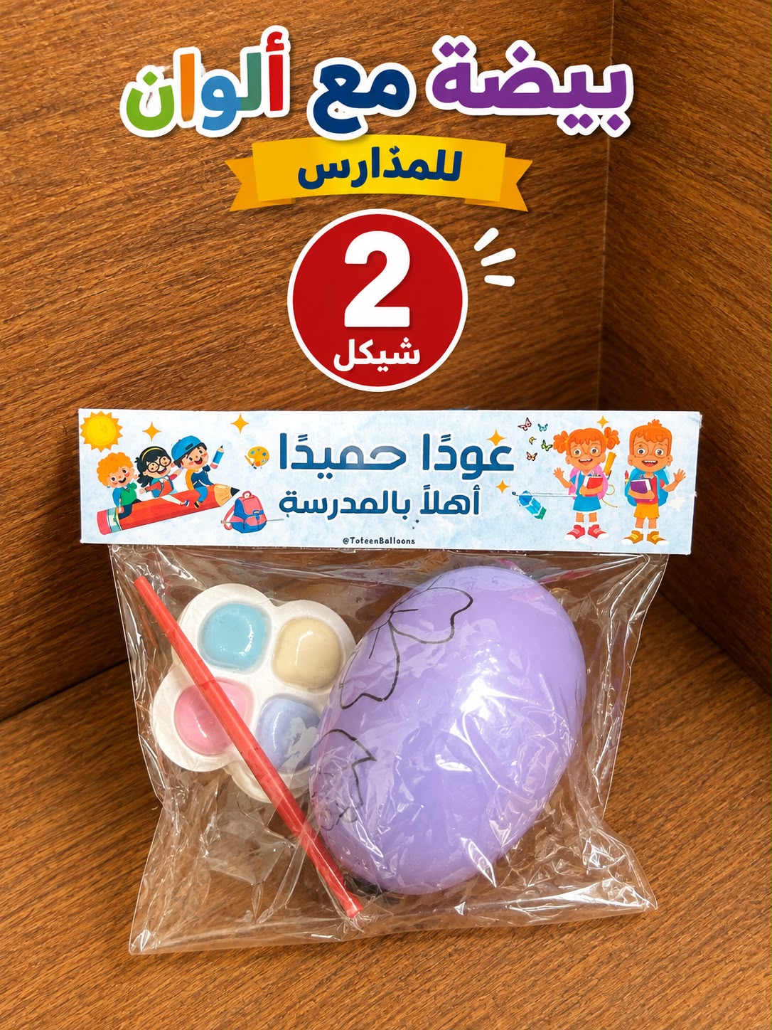 بيضة تلوين مع تغليف وتصميم حسب طلبكم