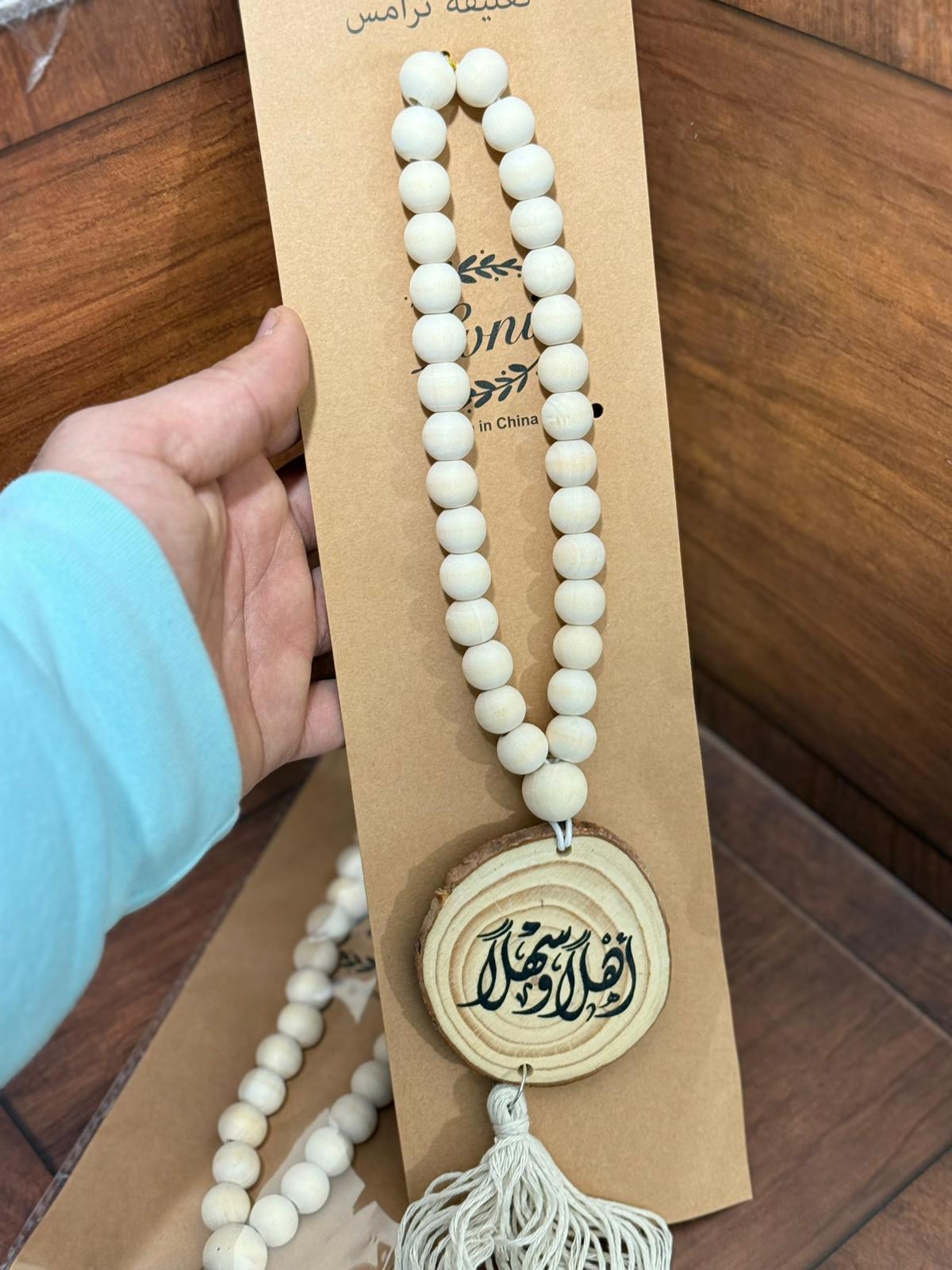 مسبحة تعليقة للترمس (اهلاً وسهلاً)