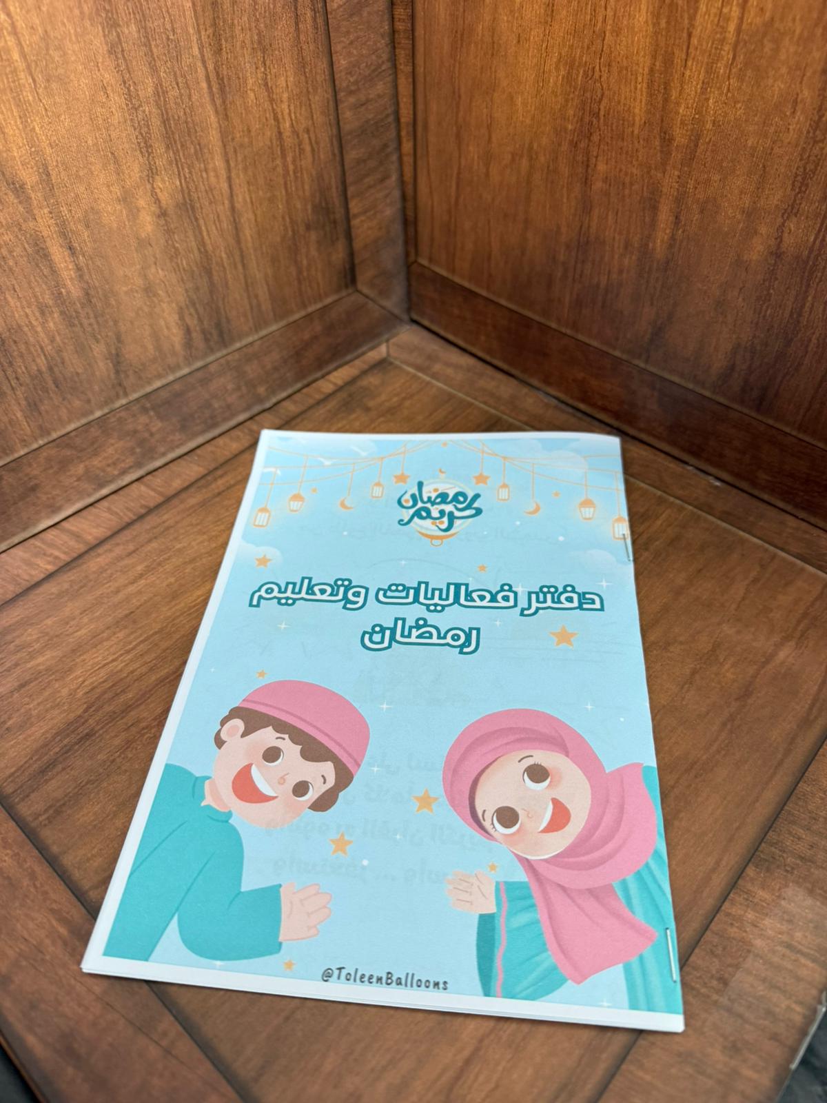 دفتر فعاليات وتعليم لرمضان