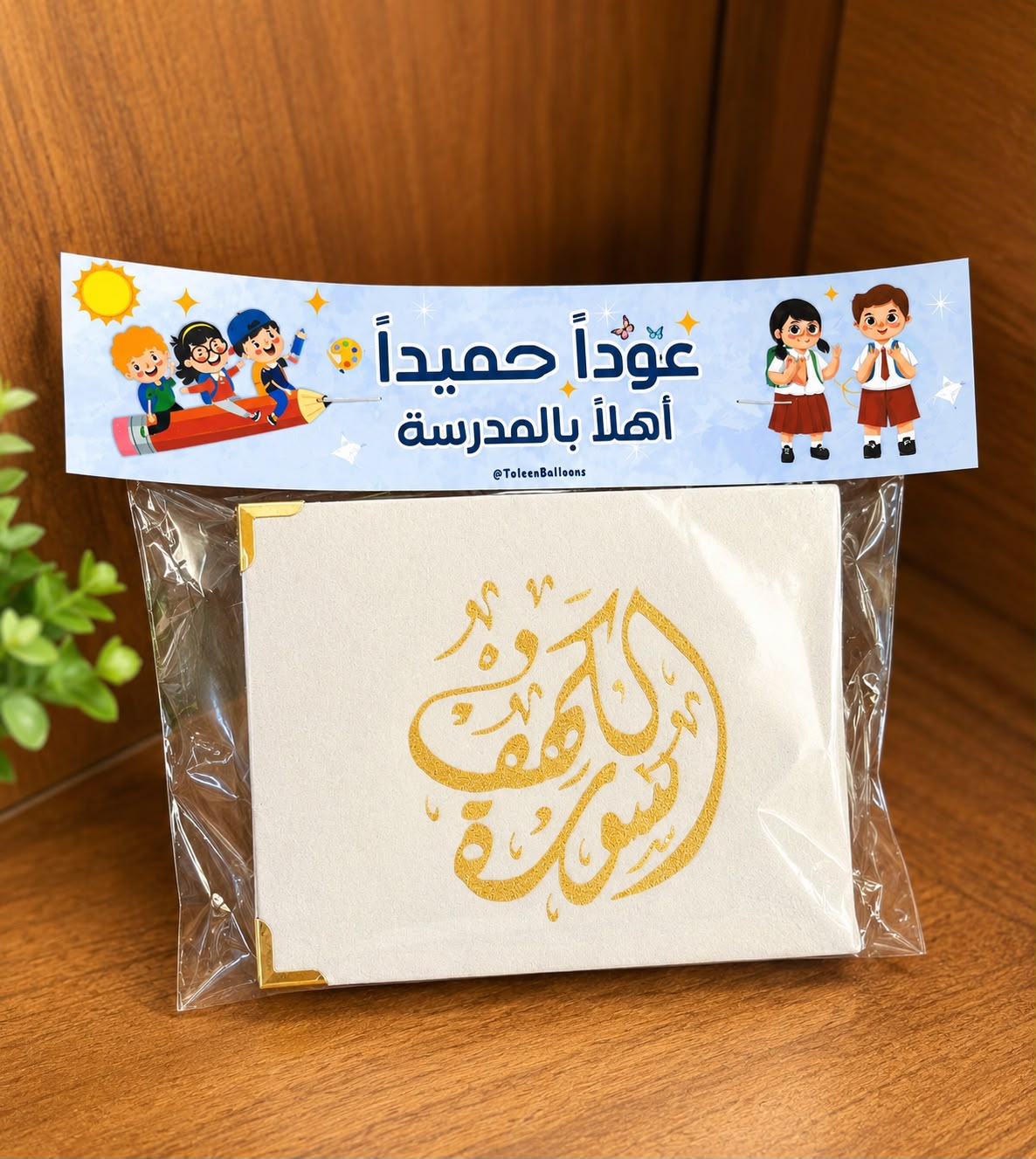 سورة الكهف مغلفة