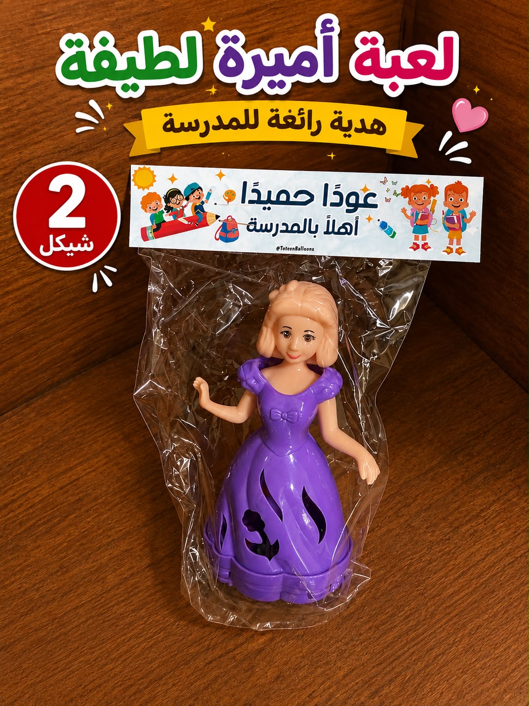 لعبة العروسة متحركة مع تغليف