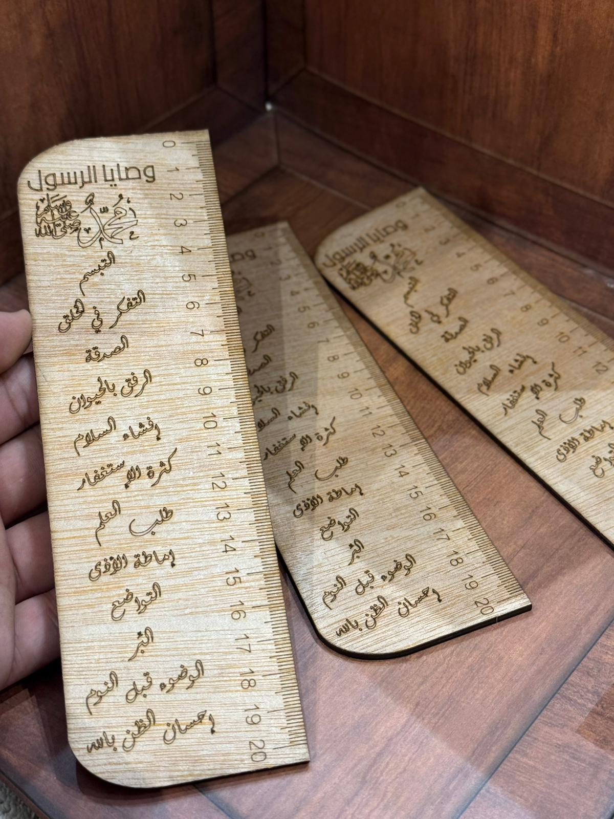 مسطرة خشب وصايا الرسول