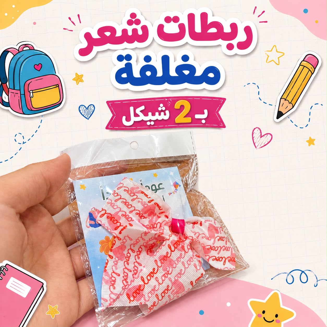 ربطات شعر مع تغليف للعودة المدارس