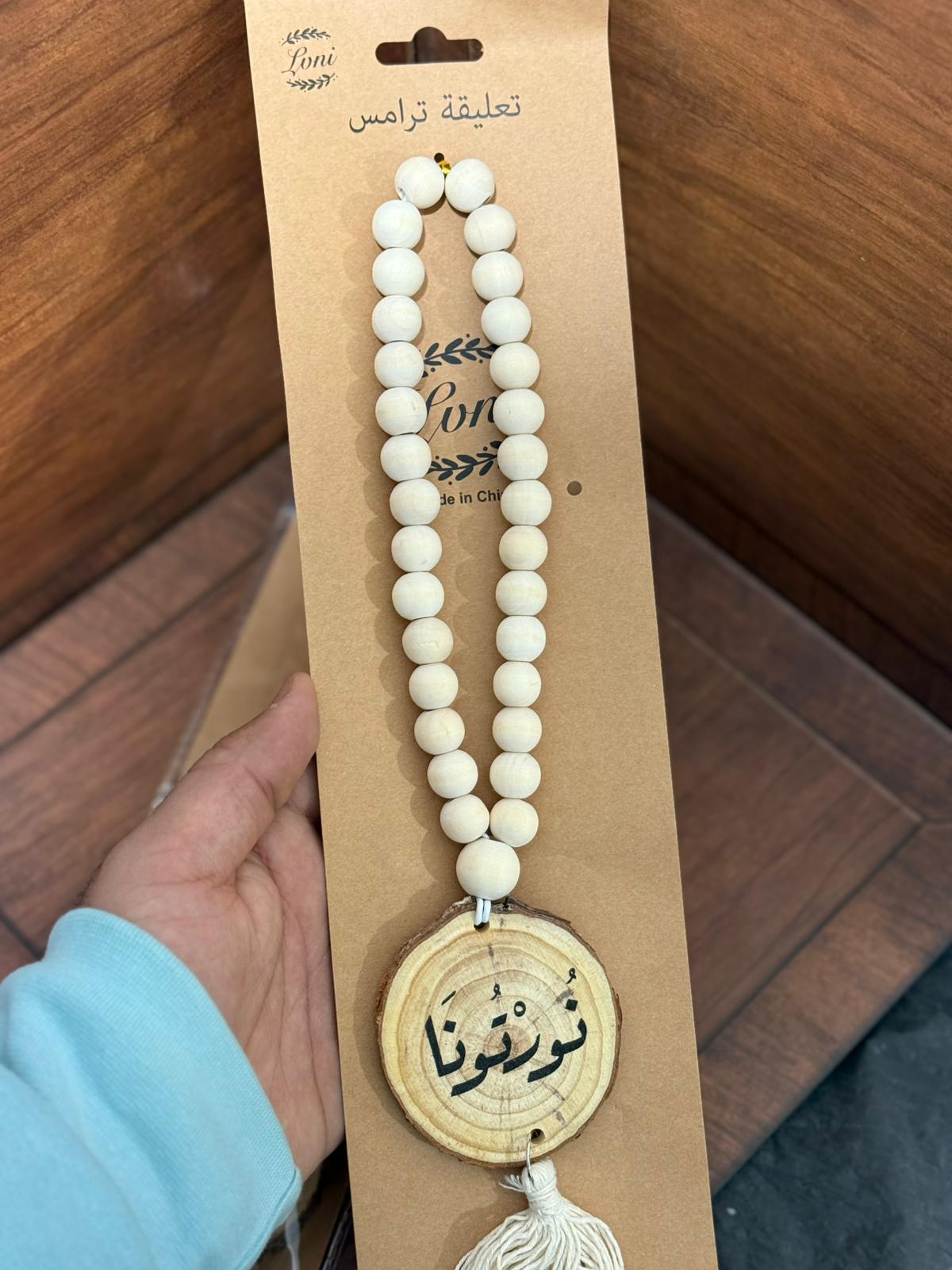 مسبحة تعليقة للترمس (نورتونا)