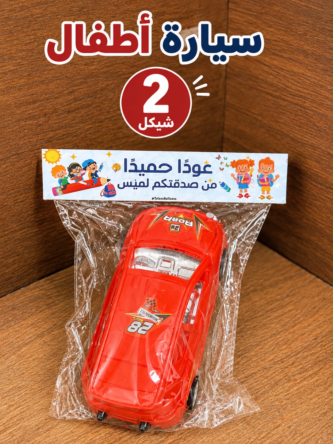 لعبة السيارة مع تغليف