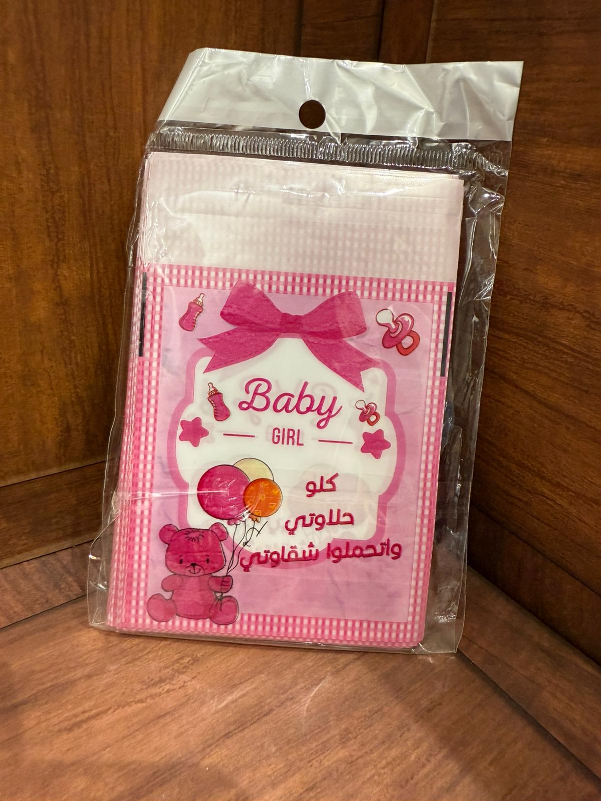 اكياس تلزيق للحلويات لبيبي بنت